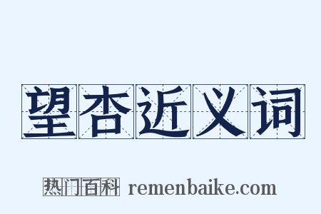 望杏近义词是什么意思的图片